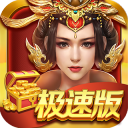 消林传说极速版IOS