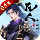 凡人修仙传：星海飞驰（0.1折官方正版）IOS