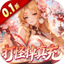 山海剑途（0.1折真充女神集结）IOS